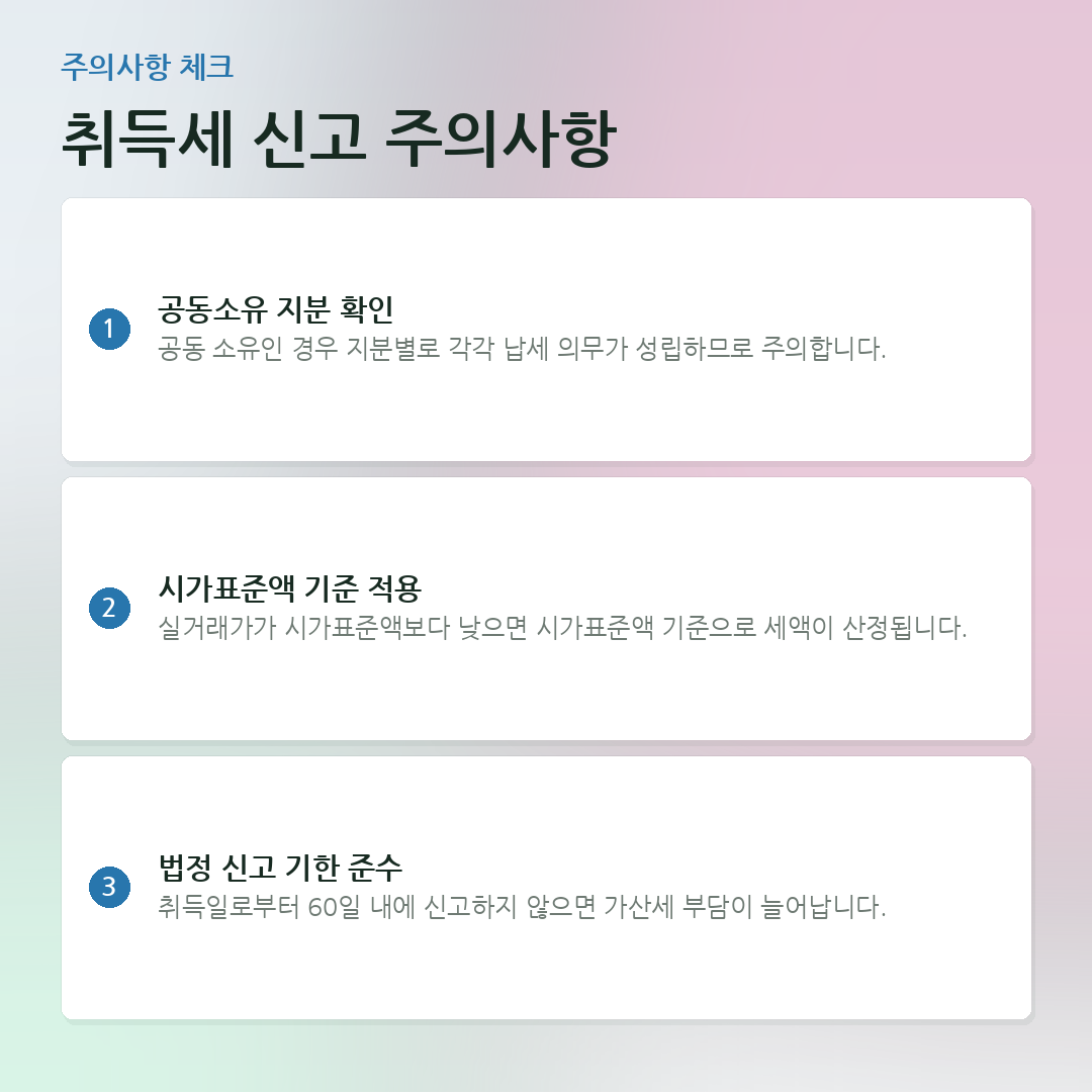 취득세 신고 주의사항 요약 카드