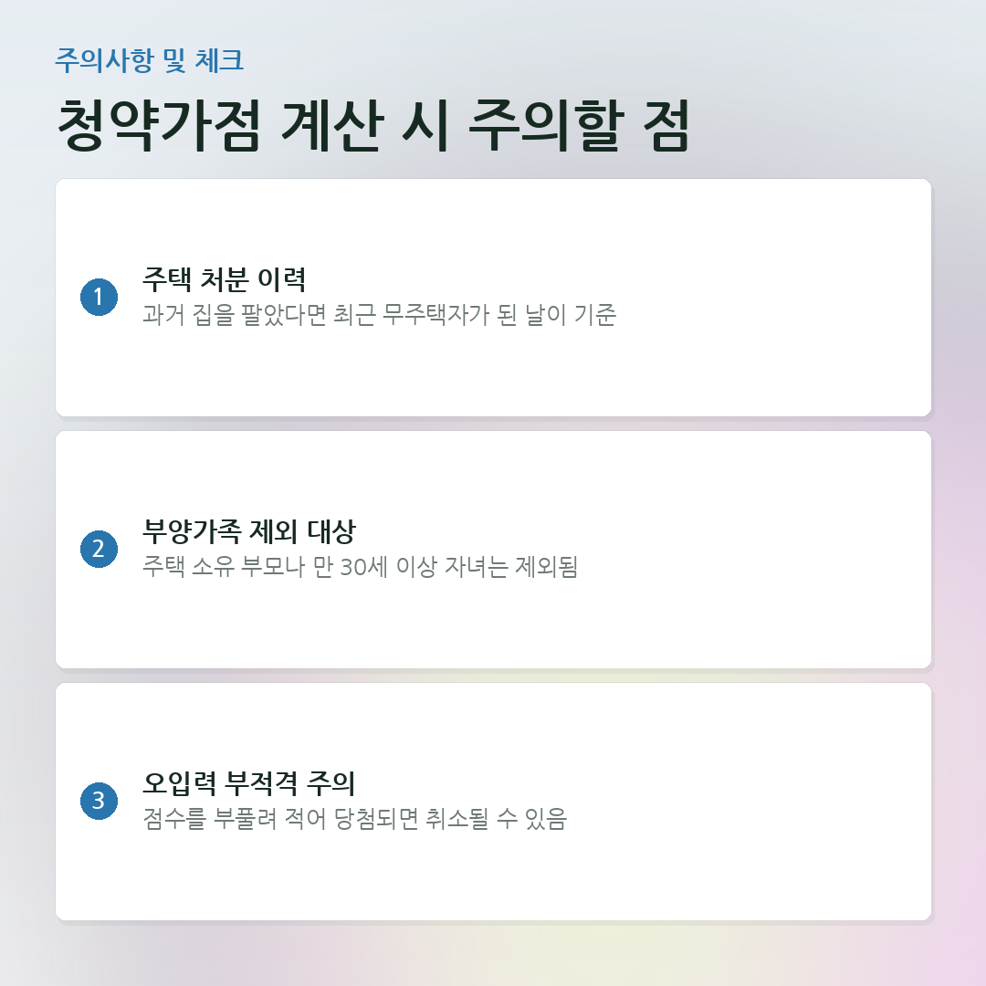 청약가점 계산 시 주의할 점 요약 카드
