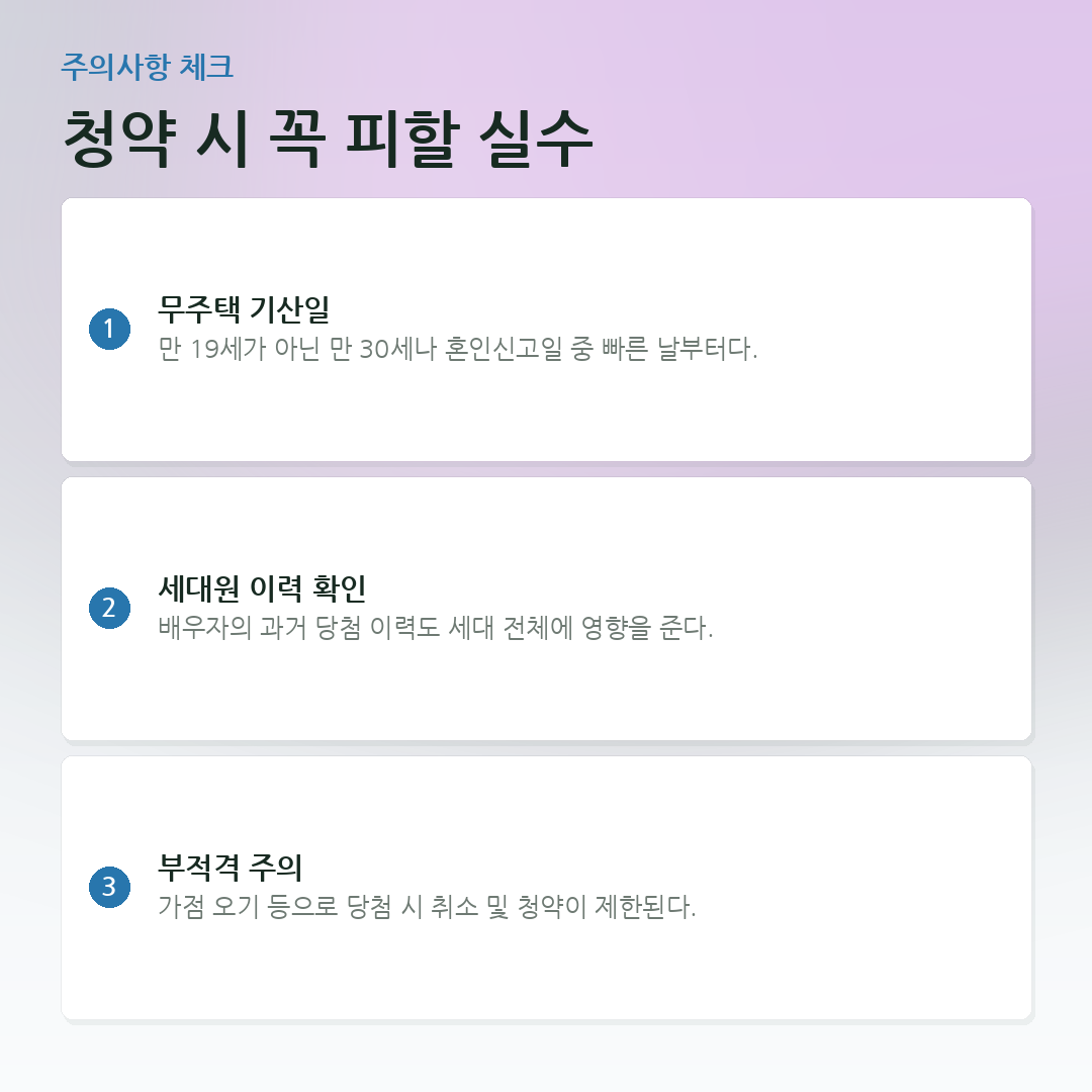 청약 시 꼭 피할 실수 요약 카드