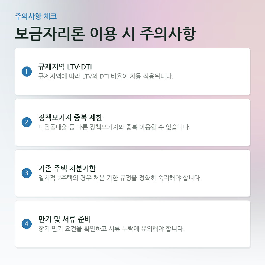 보금자리론 이용 시 주의사항 요약 카드