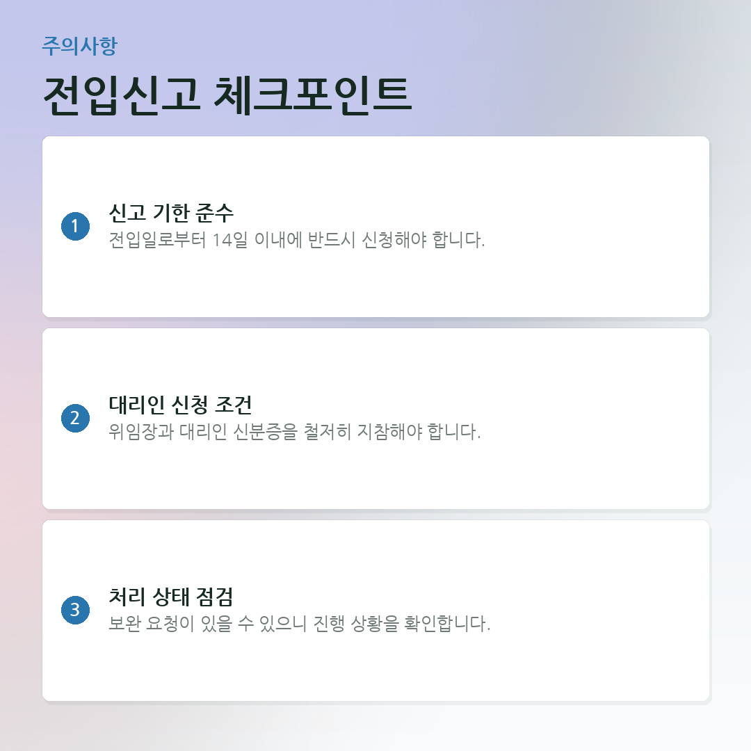 전입신고 체크포인트 요약 카드