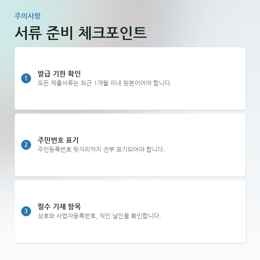 서류 준비 체크포인트 요약 카드