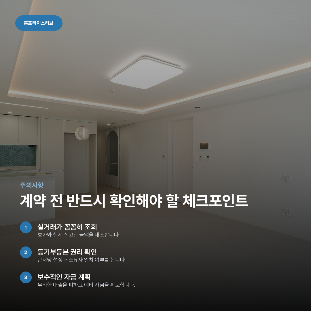 계약 전 반드시 확인해야 할 체크포인트 요약 카드