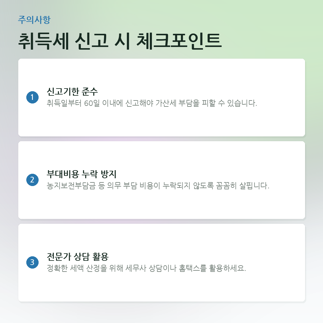 취득세 신고 시 체크포인트 요약 카드