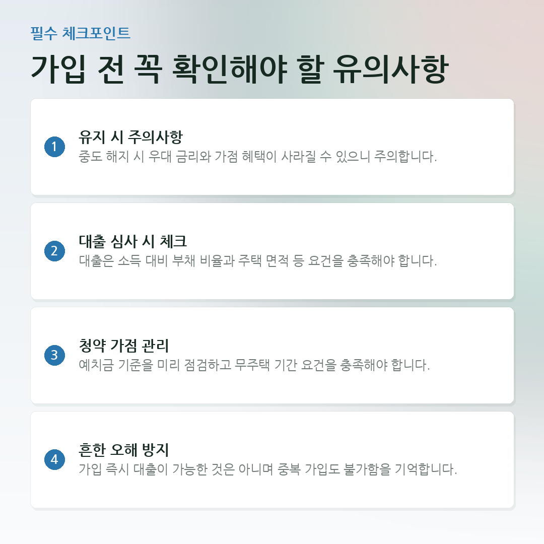 가입 전 꼭 확인해야 할 유의사항 요약 카드