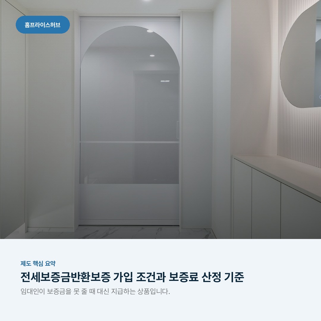 전세보증금반환보증 가입 조건과 보증료 산정 기준
