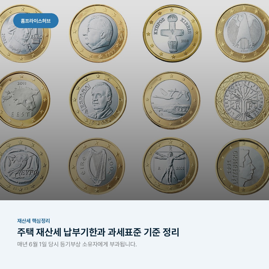 주택 재산세 납부기한과 과세표준 기준 정리