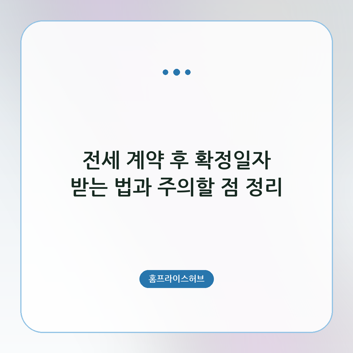 전세 계약 후 확정일자 받는 법과 주의할 점 정리
