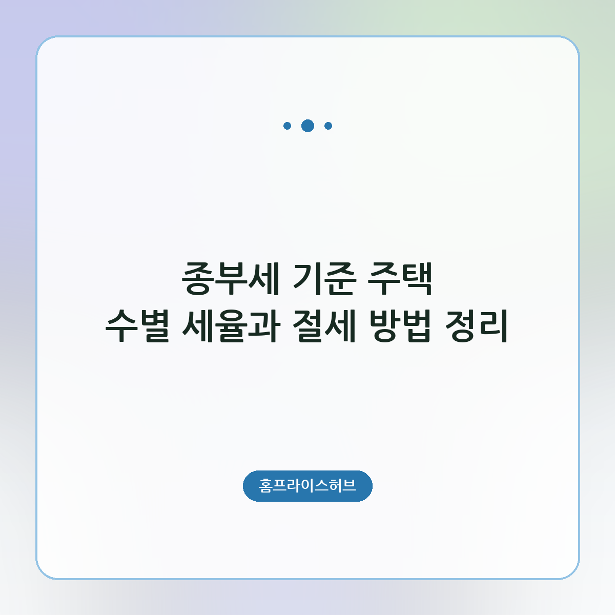 종부세 기준 주택 수별 세율과 절세 방법 정리