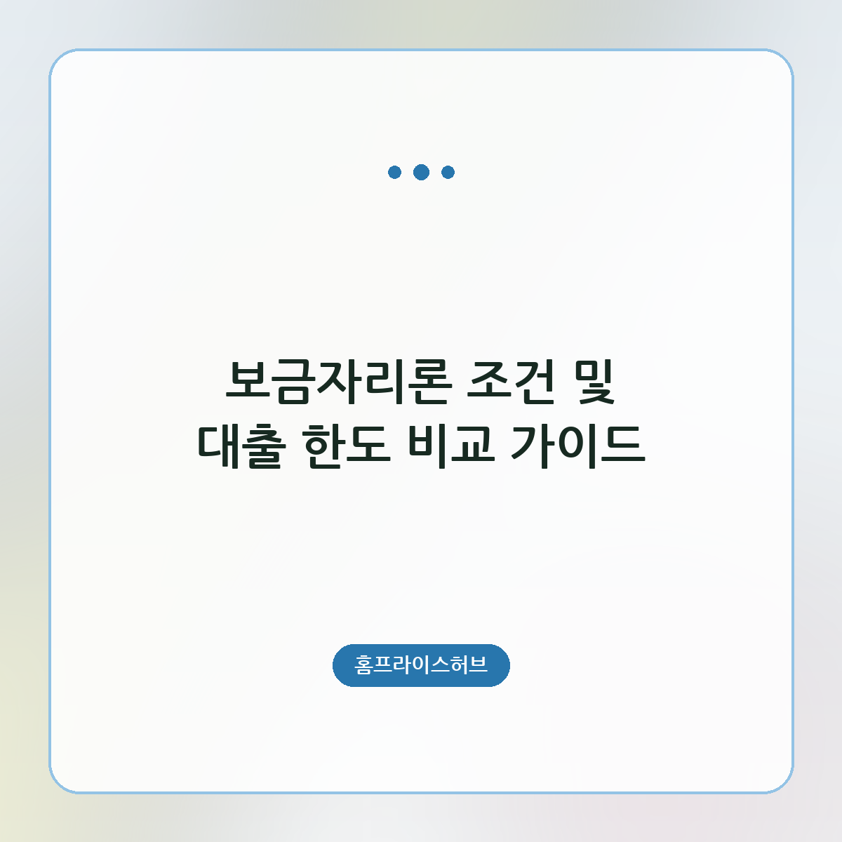 보금자리론 조건 및 대출 한도 비교 가이드