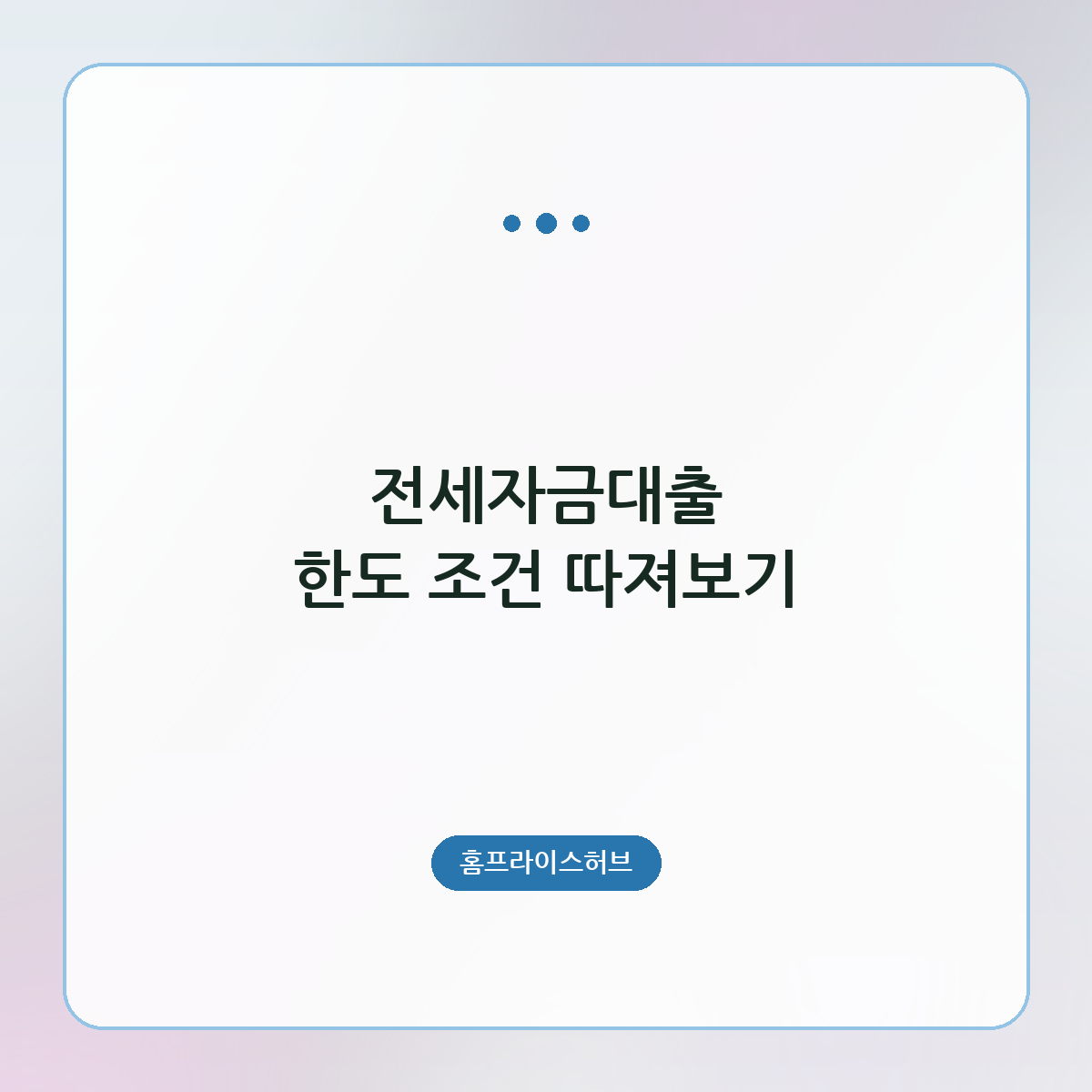 전세자금대출 한도 조건 따져보기