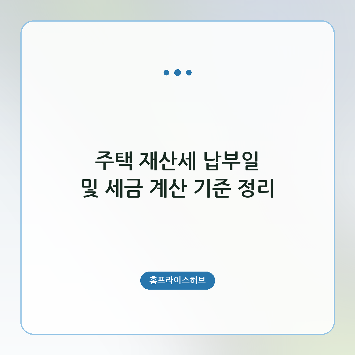 주택 재산세 납부일 및 세금 계산 기준 정리