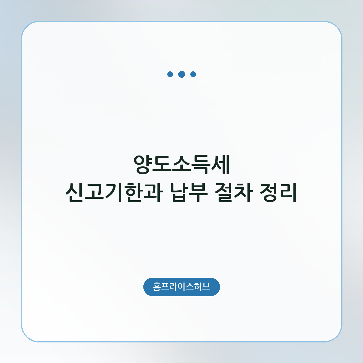 양도소득세 신고기한과 납부 절차 정리
