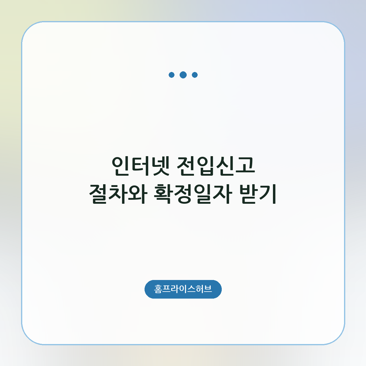 인터넷 전입신고 절차와 확정일자 받기