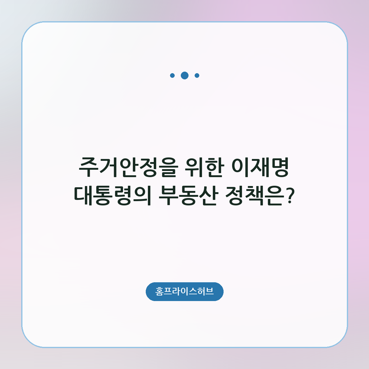 주거안정을 위한 이재명 대통령의 부동산 정책은?