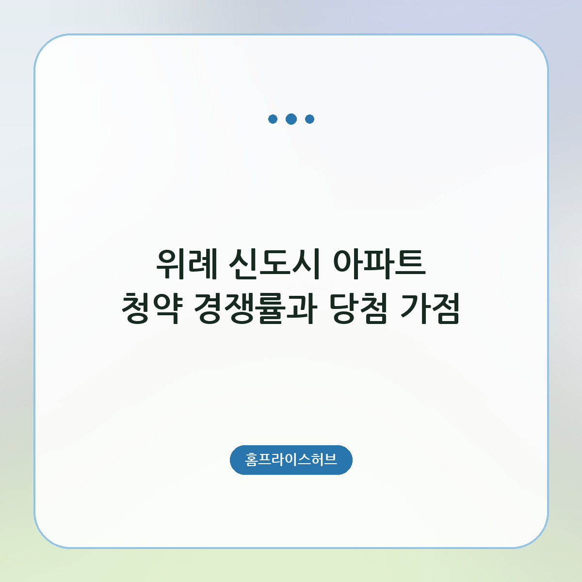 위례 신도시 아파트 청약 경쟁률과 당첨 가점