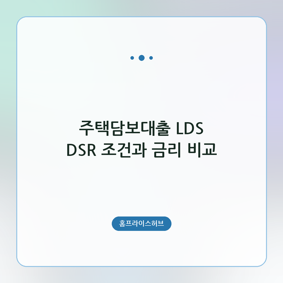 주택담보대출 LDS DSR 조건과 금리 비교