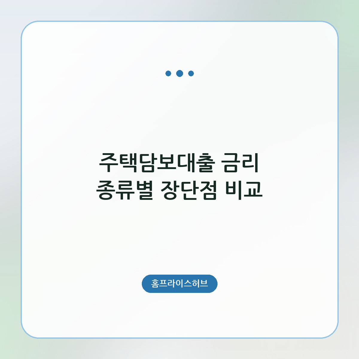 주택담보대출 금리 종류별 장단점 비교