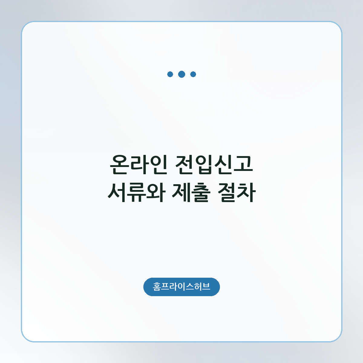 온라인 전입신고 서류와 제출 절차