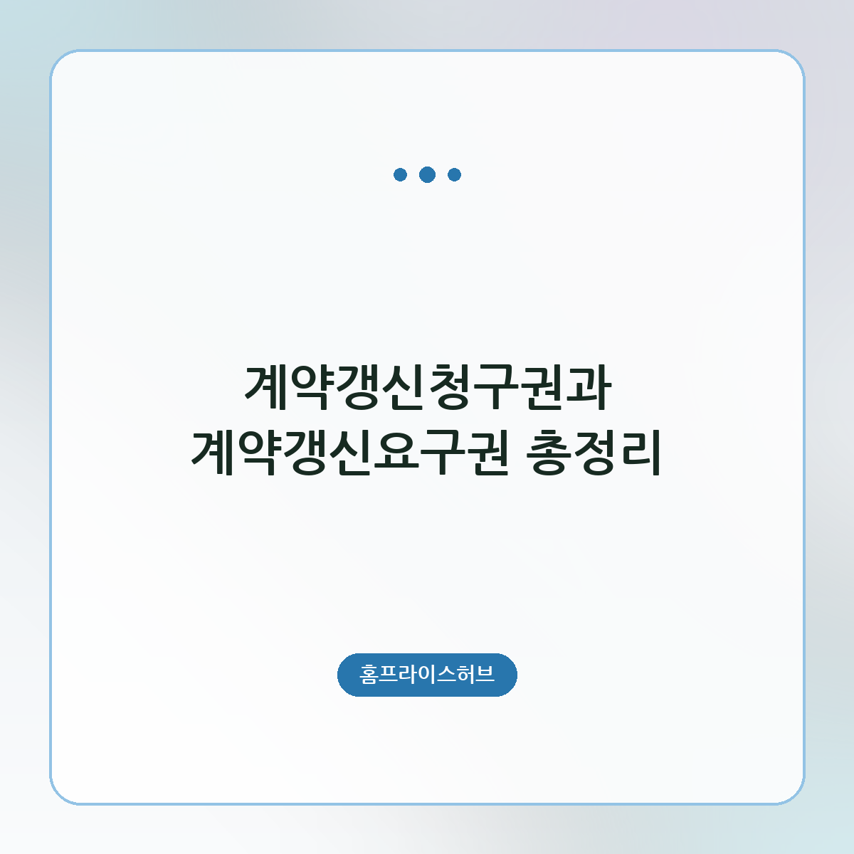 계약갱신청구권과 계약갱신요구권 총정리