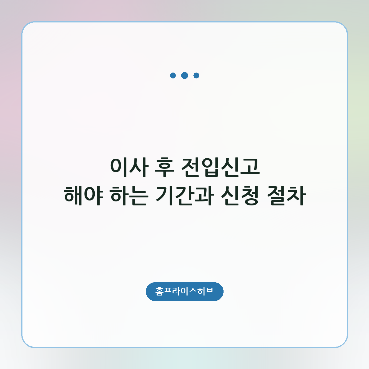 이사 후 전입신고 해야 하는 기간과 신청 절차