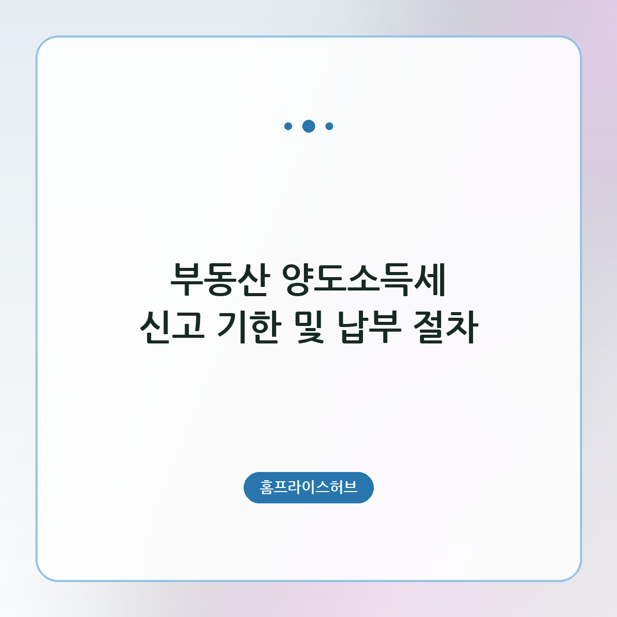 부동산 양도소득세 신고 기한 및 납부 절차