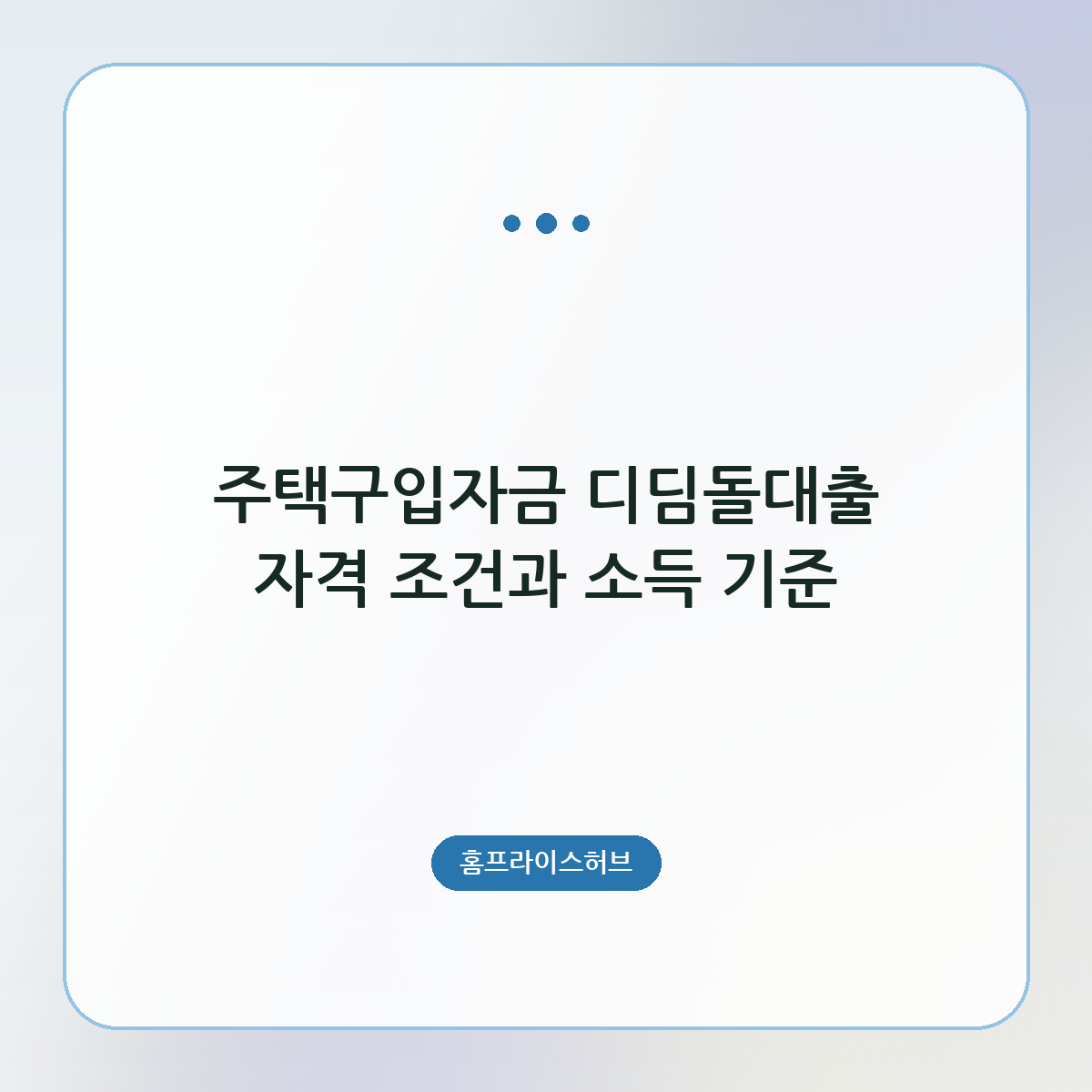 주택구입자금 디딤돌대출 자격 조건과 소득 기준