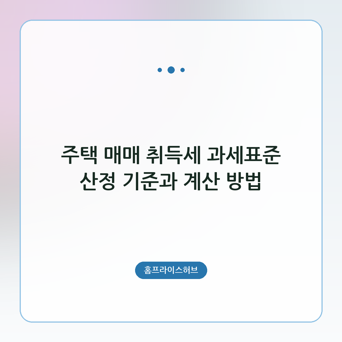 주택 매매 취득세 과세표준 산정 기준과 계산 방법