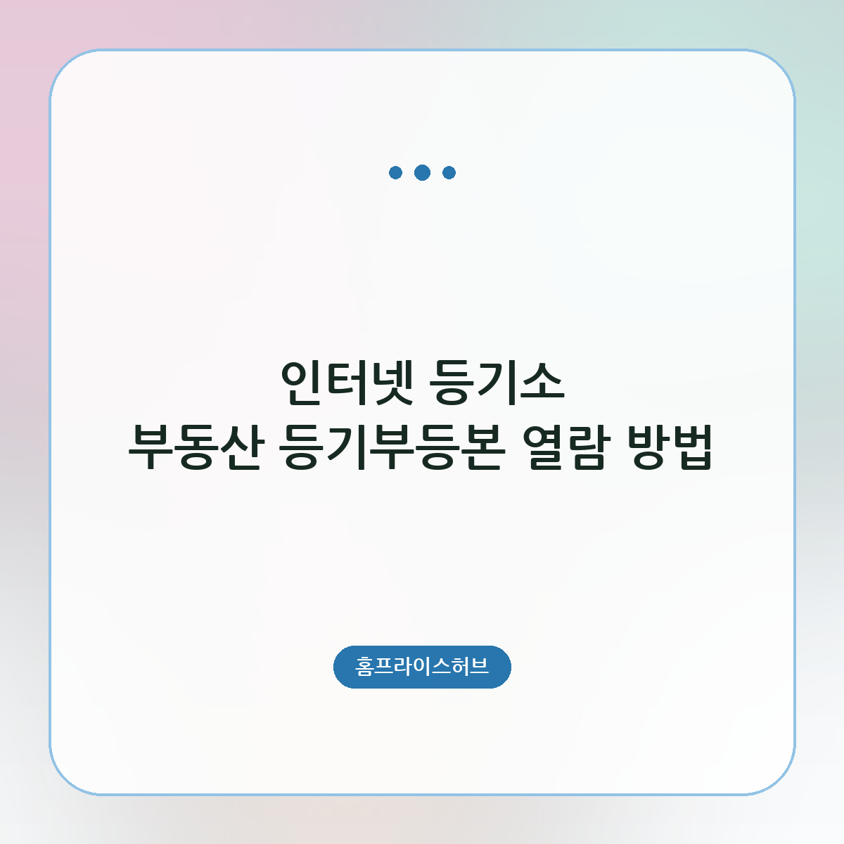 인터넷 등기소 부동산 등기부등본 열람 방법