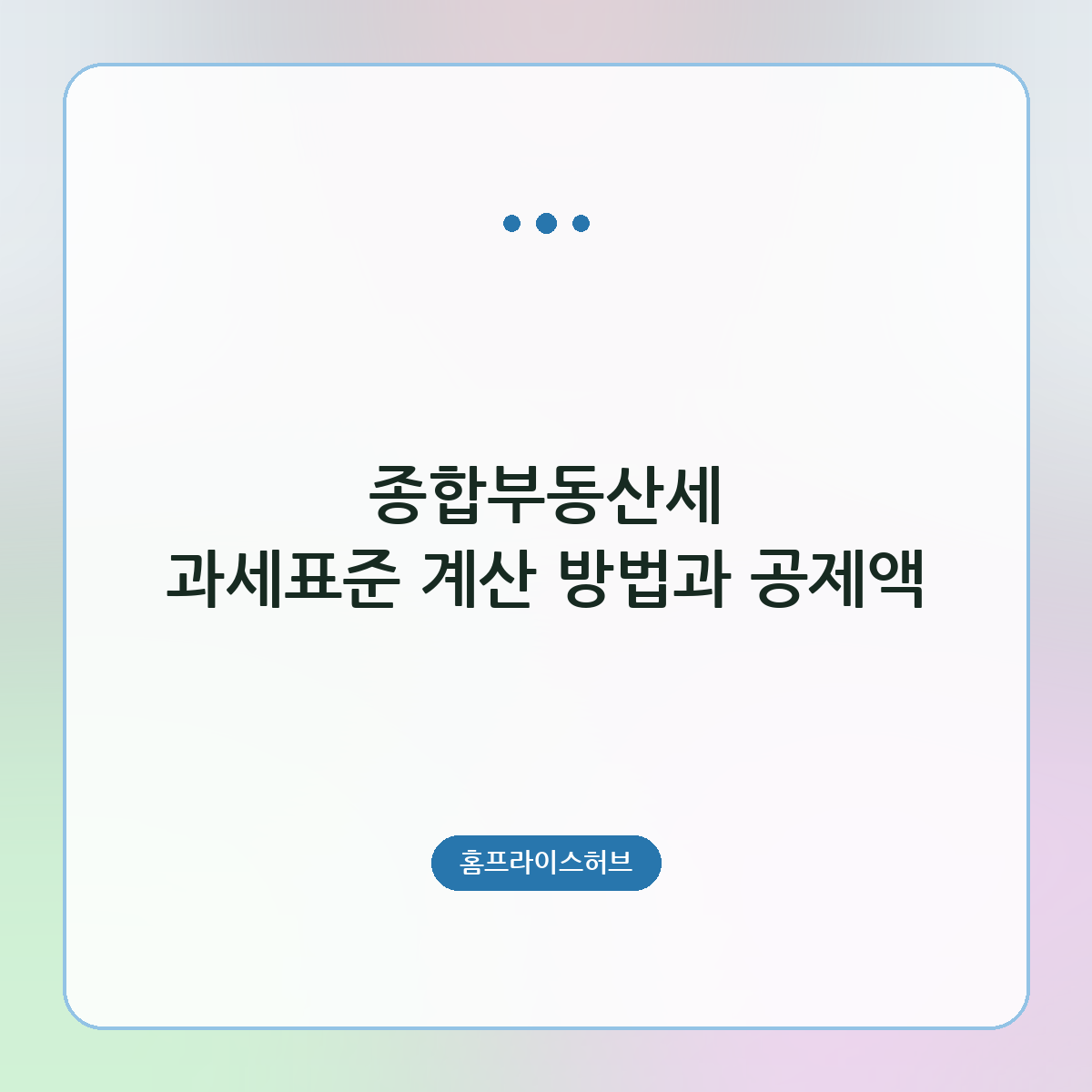 종합부동산세 과세표준 계산 방법과 공제액