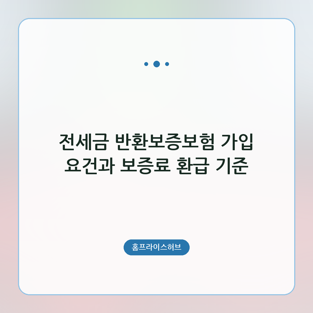 전세금 반환보증보험 가입 요건과 보증료 환급 기준