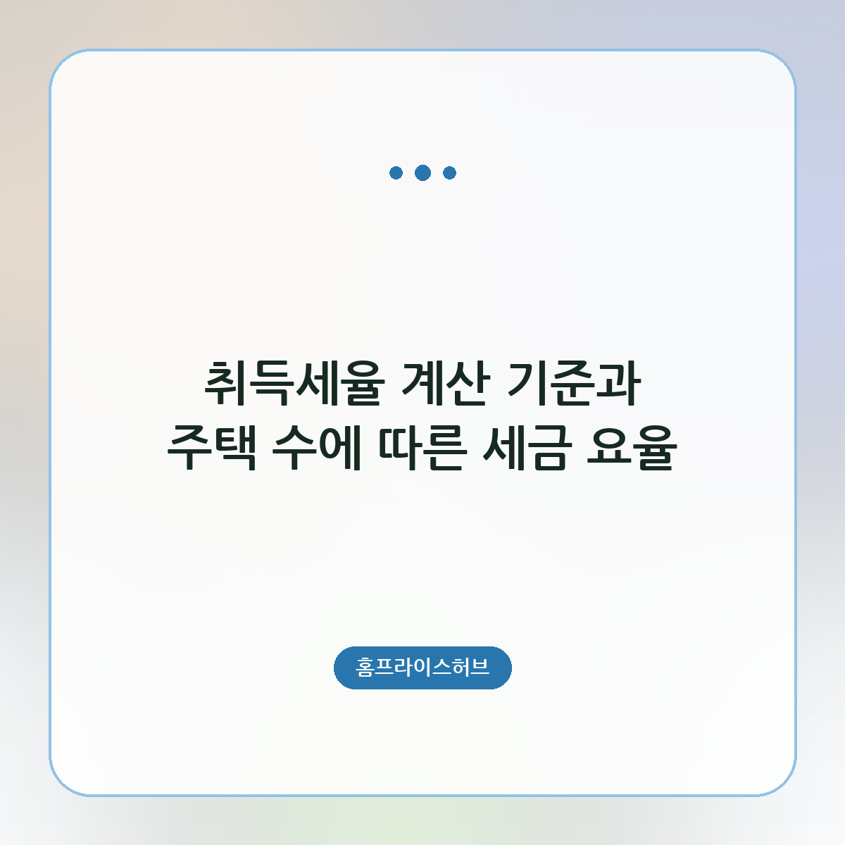 취득세율 계산 기준과 주택 수에 따른 세금 요율