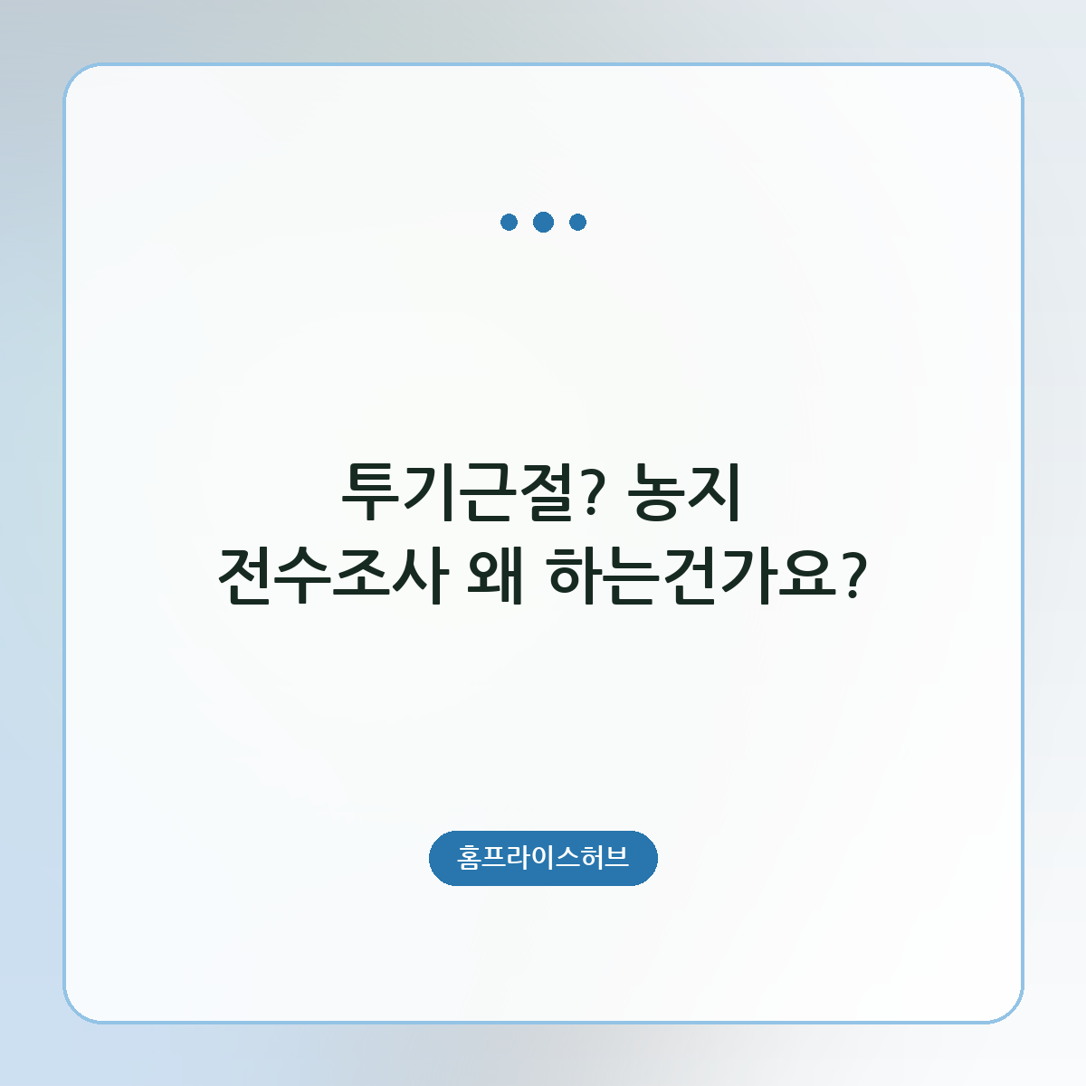 투기근절? 농지 전수조사 왜 하는건가요?