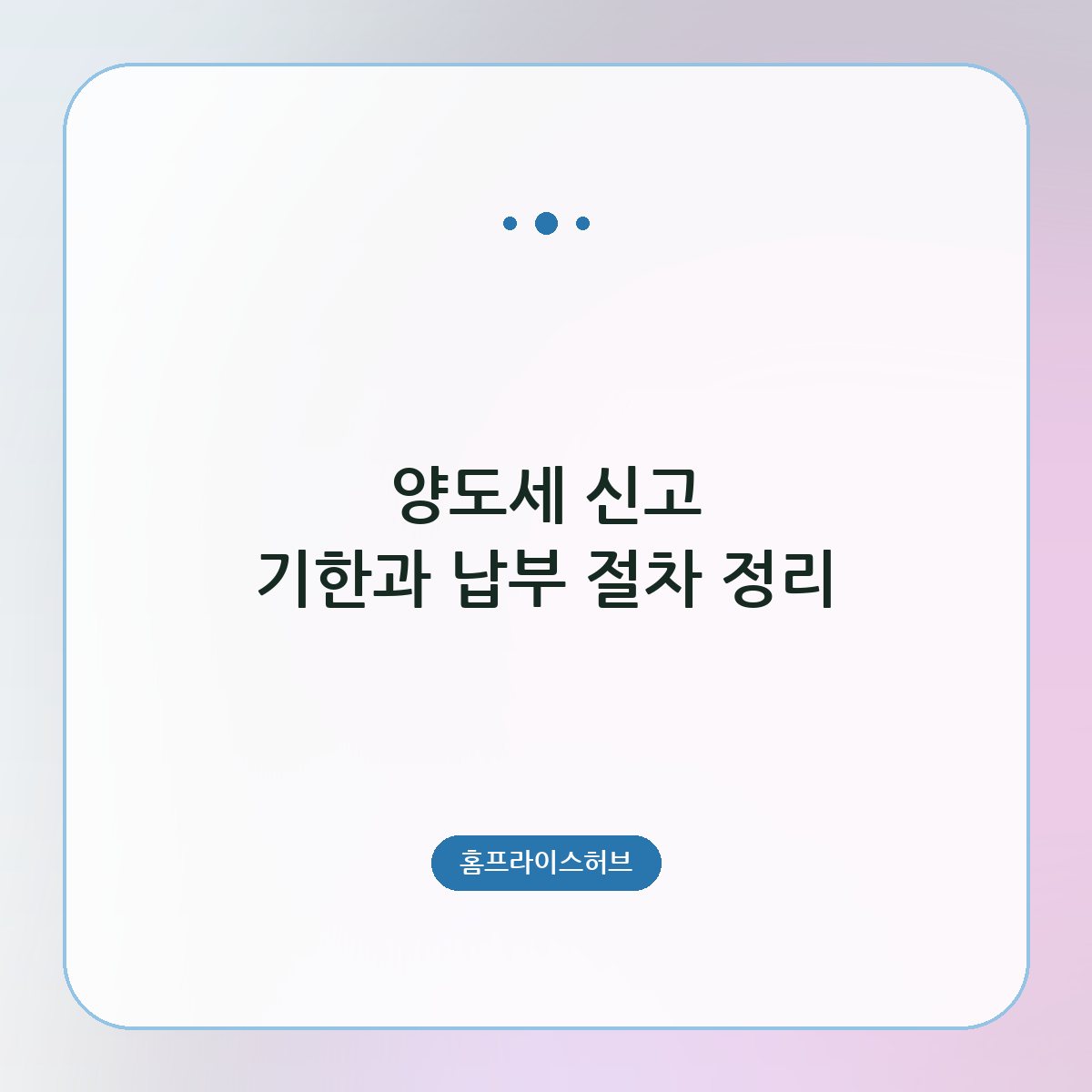 양도세 신고 기한과 납부 절차 정리