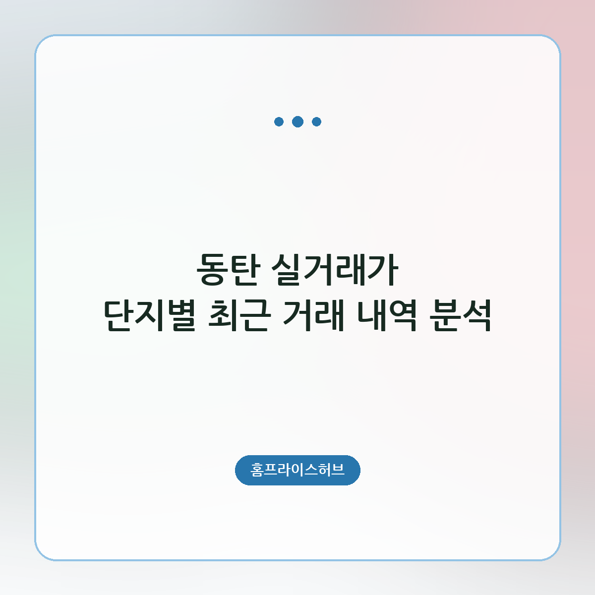동탄 실거래가 단지별 최근 거래 내역 분석