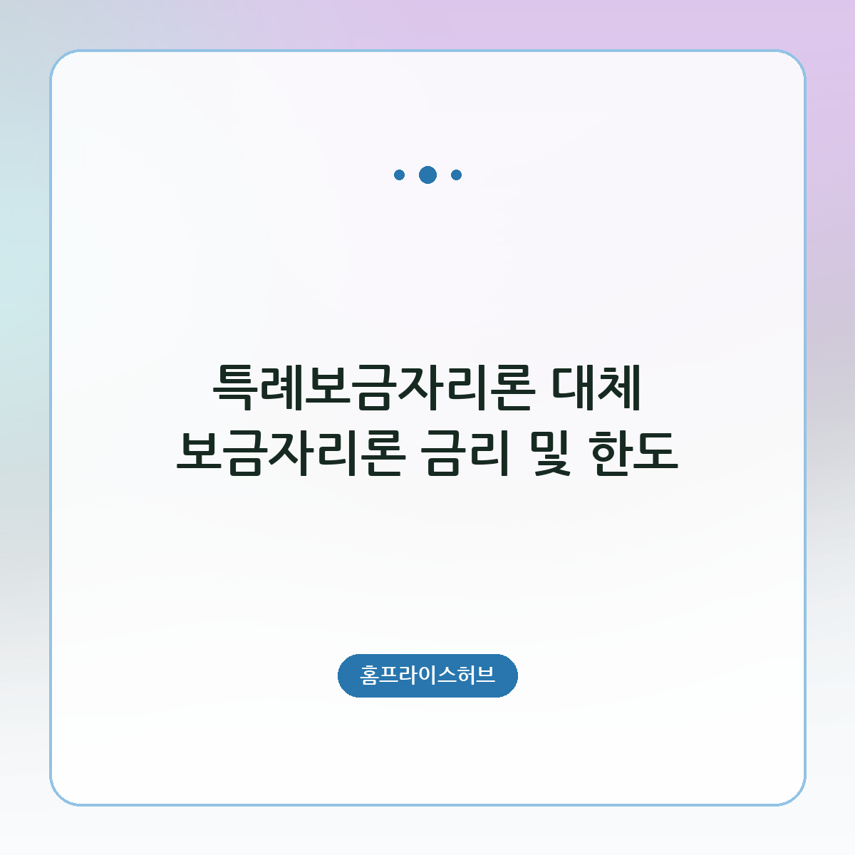 특례보금자리론 대체 보금자리론 금리 및 한도