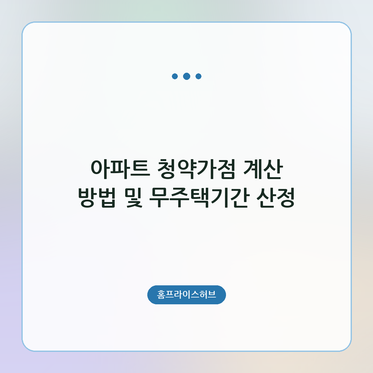 아파트 청약가점 계산 방법 및 무주택기간 산정