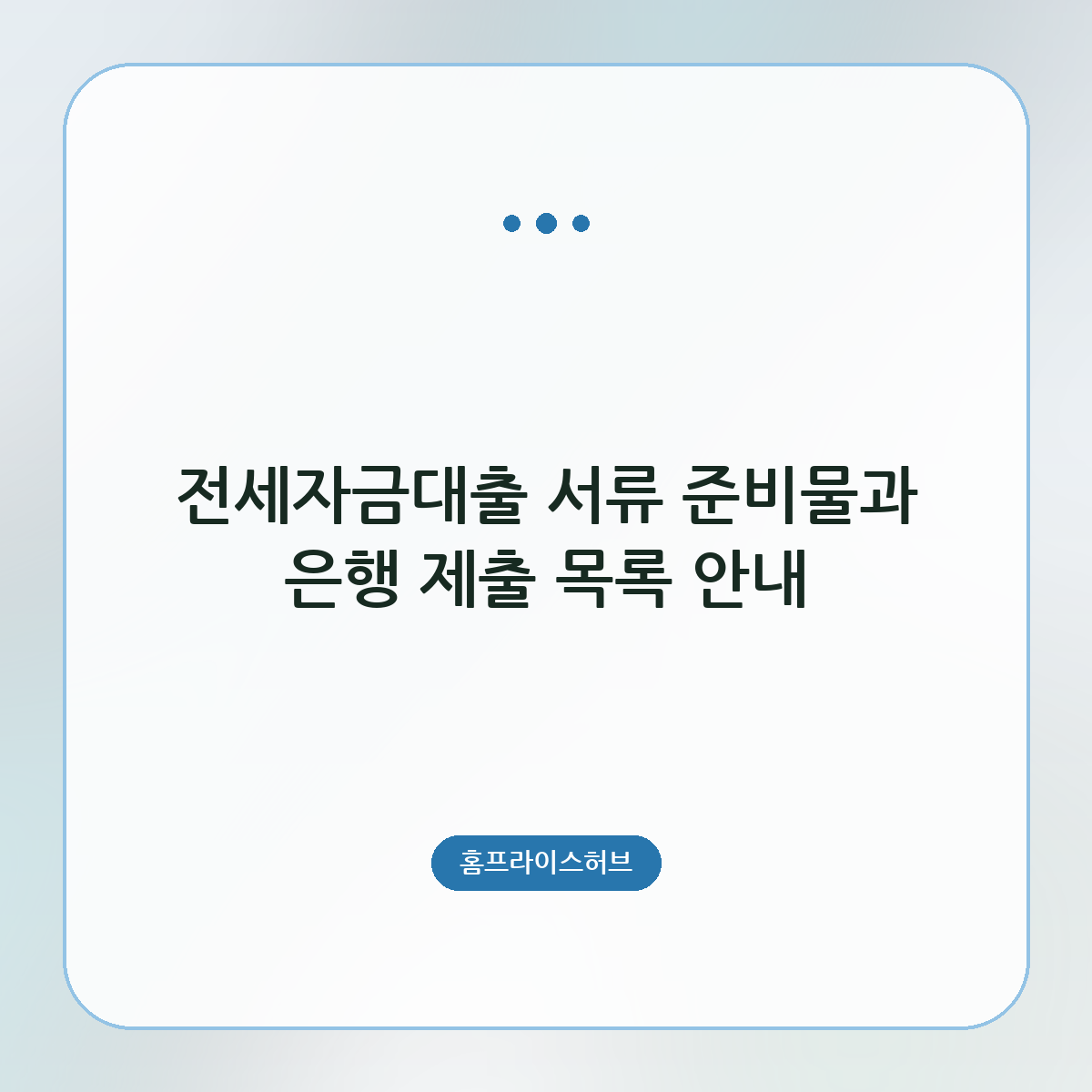 전세자금대출 서류 준비물과 은행 제출 목록 안내