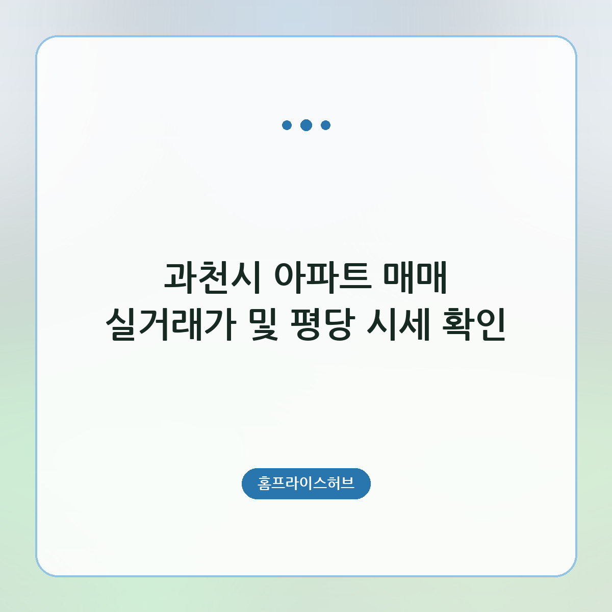 과천시 아파트 매매 실거래가 및 평당 시세 확인