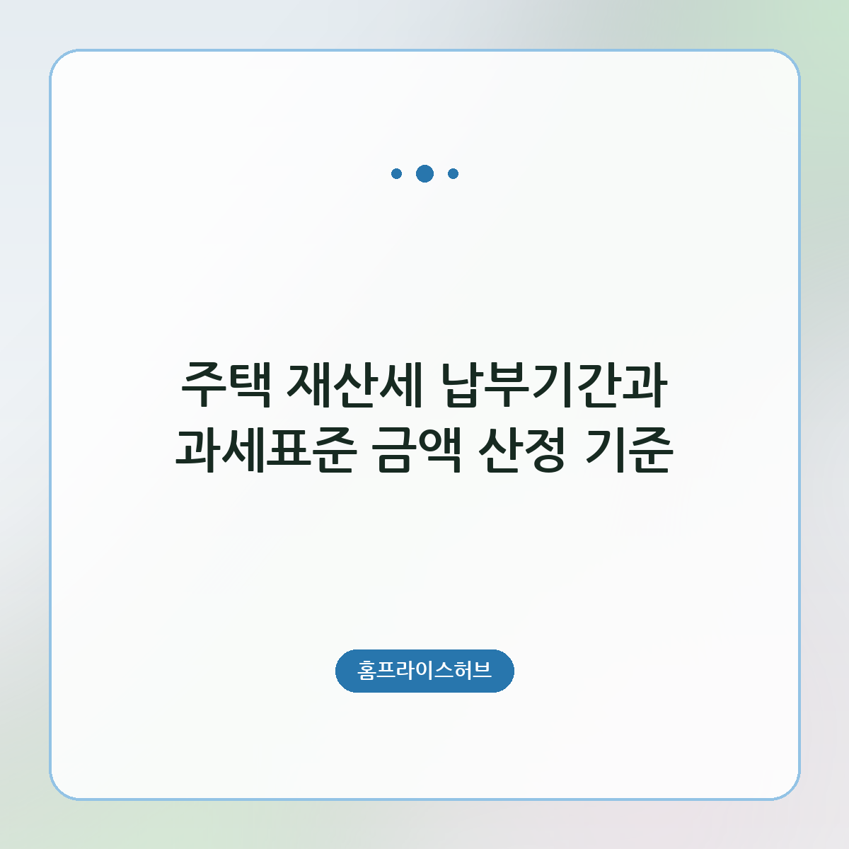 주택 재산세 납부기간과 과세표준 금액 산정 기준