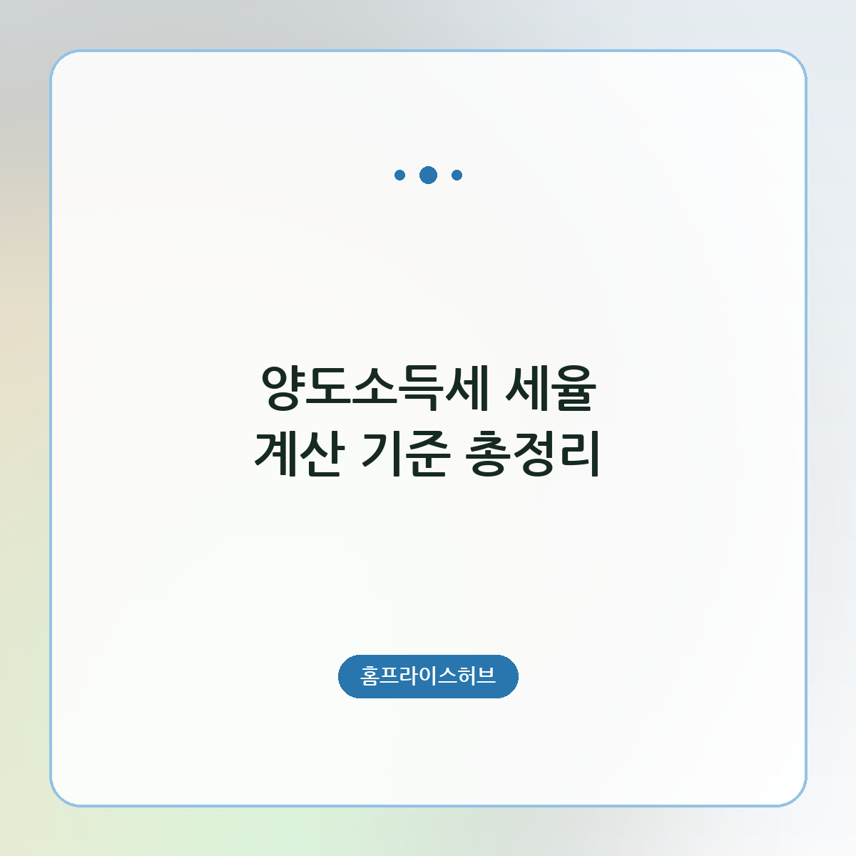 양도소득세 세율 계산 기준 총정리