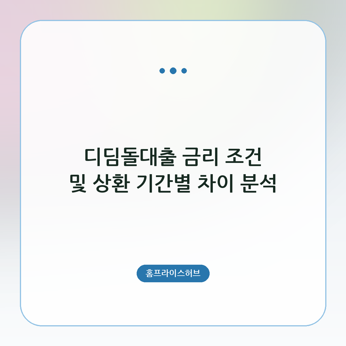 디딤돌대출 금리 조건 및 상환 기간별 차이 분석
