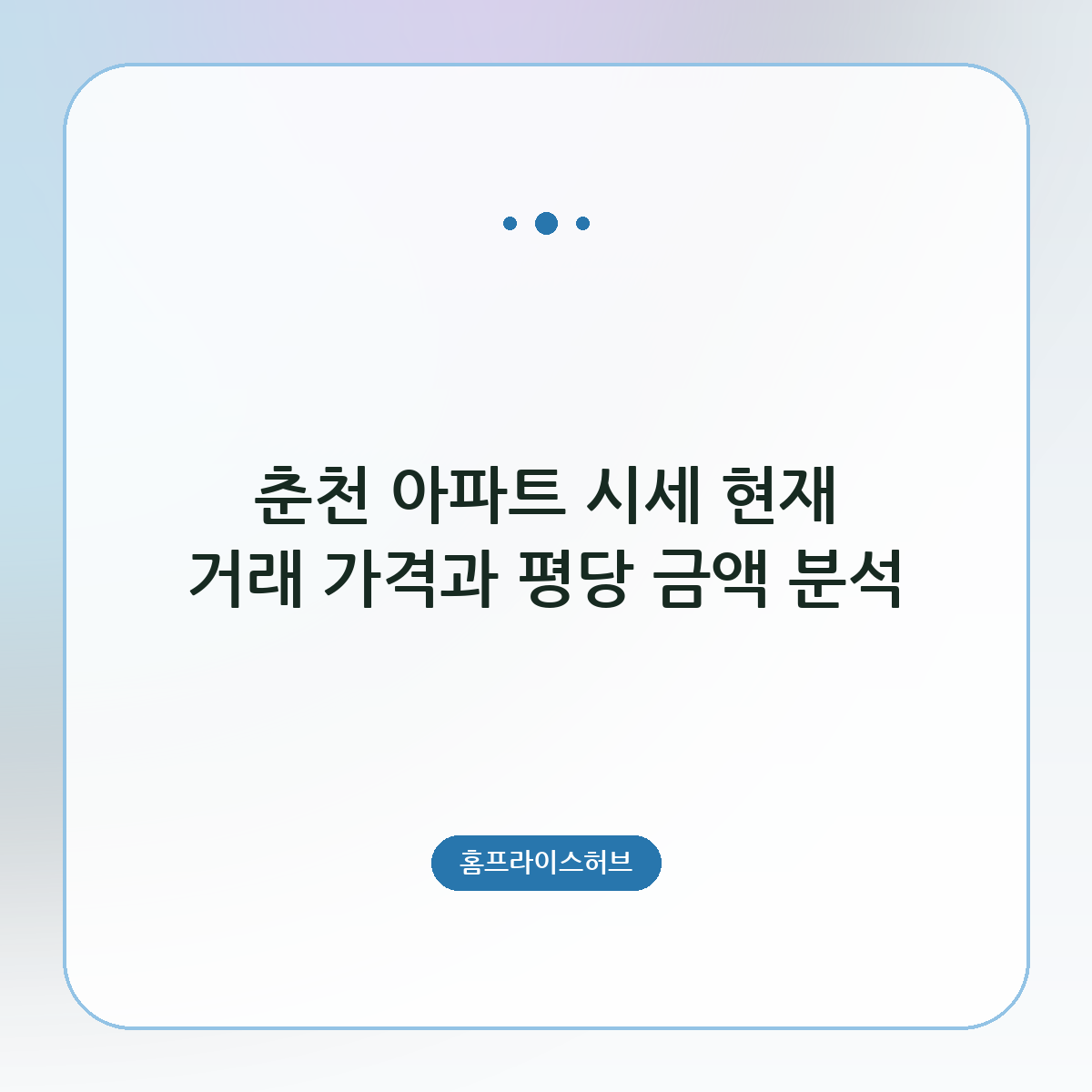춘천 아파트 시세 현재 거래 가격과 평당 금액 분석