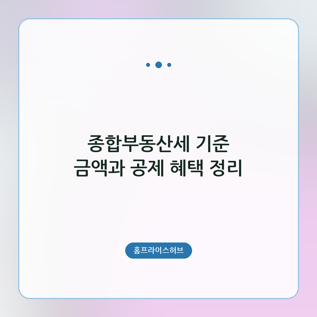 종합부동산세 기준 금액과 공제 혜택 정리