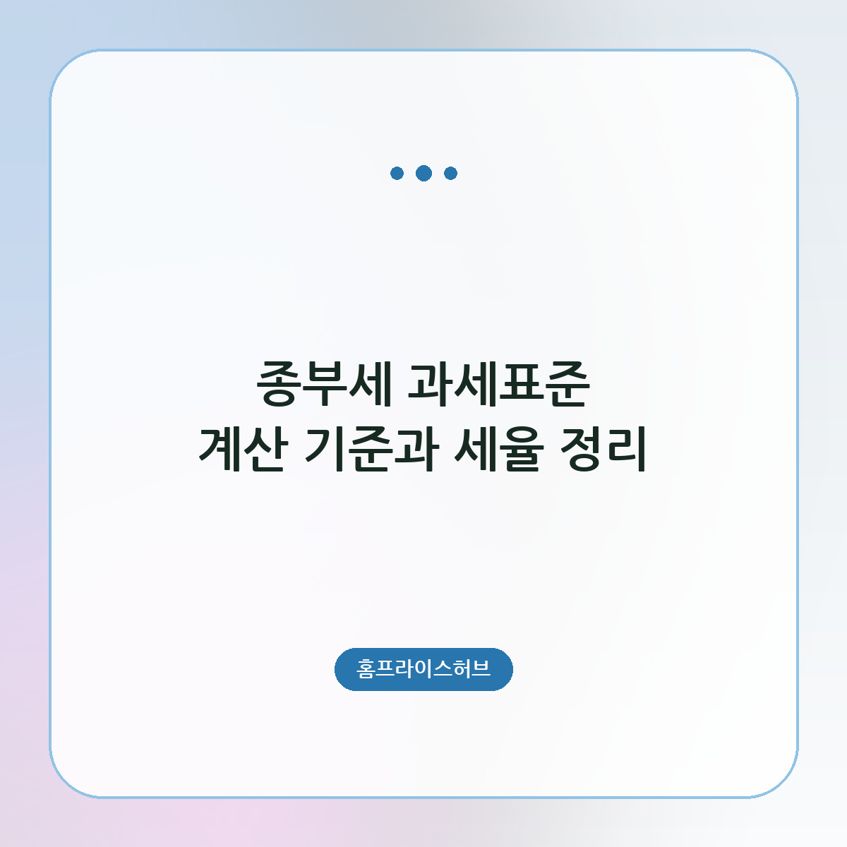 종부세 과세표준 계산 기준과 세율 정리