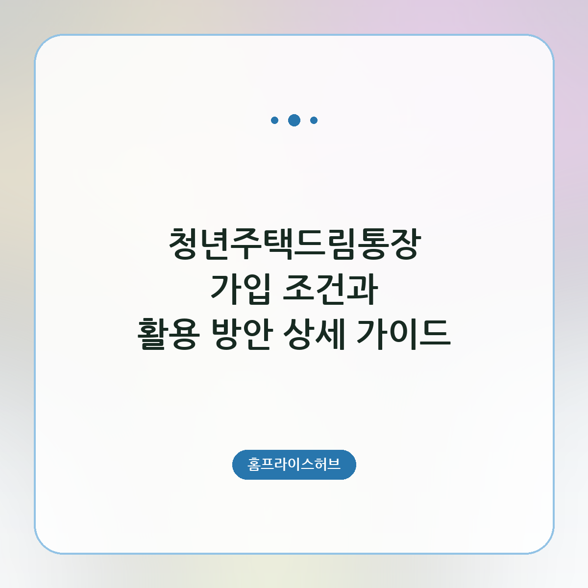 청년주택드림통장 가입 조건과 활용 방안 상세 가이드