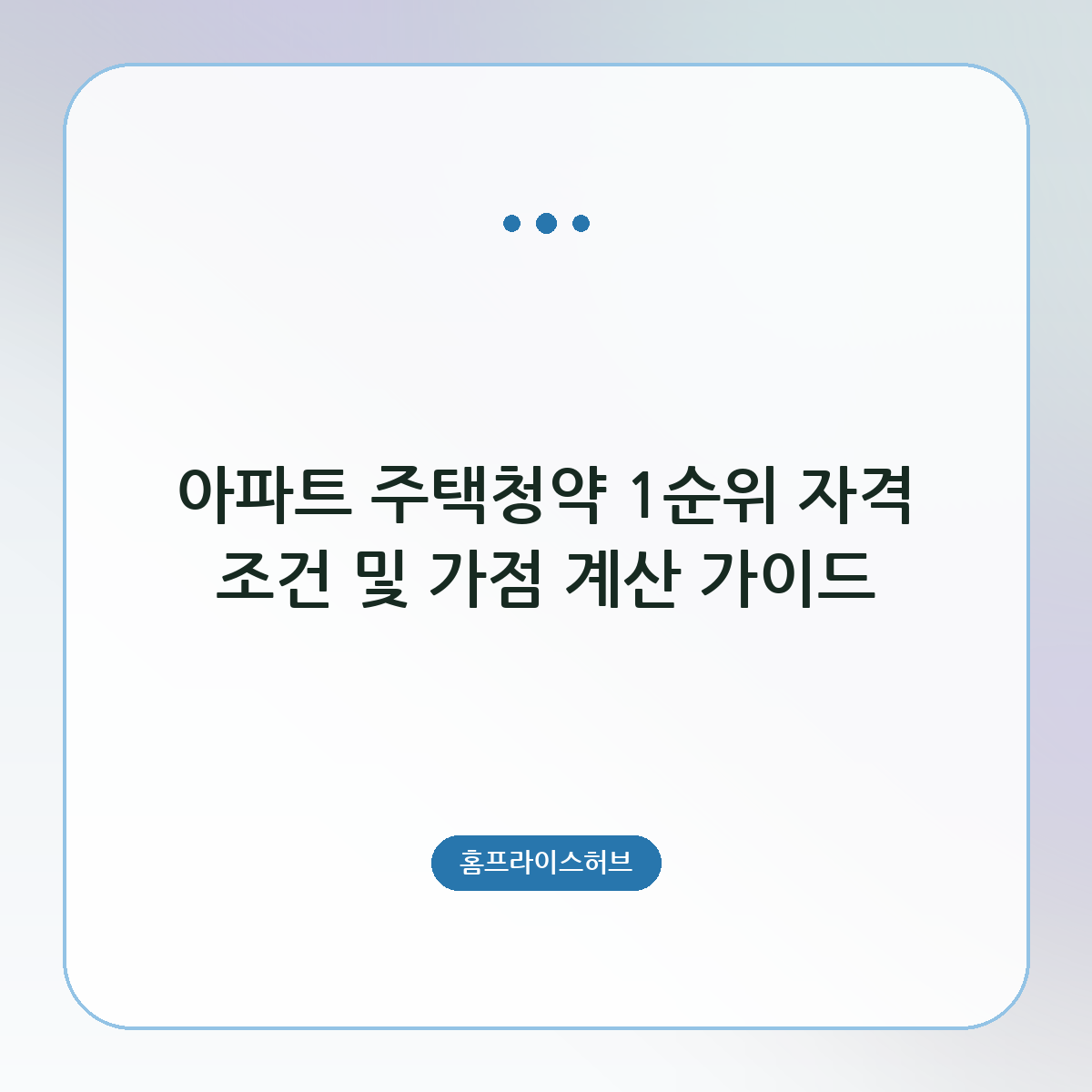 아파트 주택청약 1순위 자격 조건 및 가점 계산 가이드