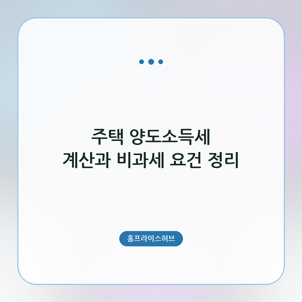 주택 양도소득세 계산과 비과세 요건 정리