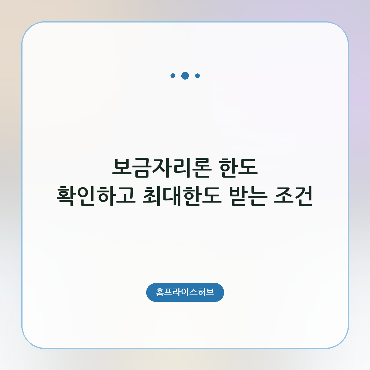 보금자리론 한도 확인하고 최대한도 받는 조건