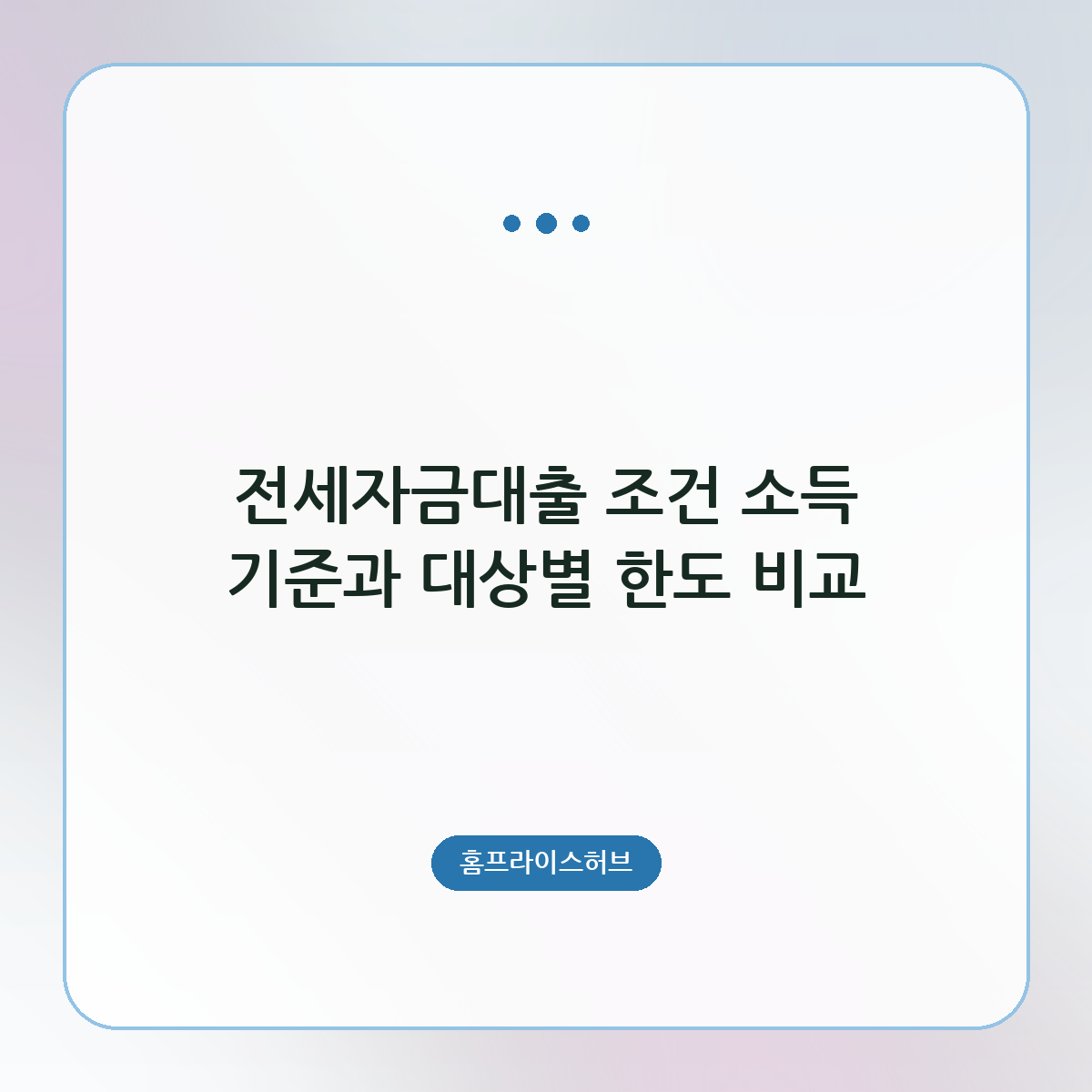 전세자금대출 조건 소득 기준과 대상별 한도 비교